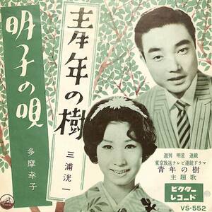 C00192965/EP/三浦洸一 / 多摩幸子「青年の樹 主題歌 / 明子の唄 (1961年・VS-552・石原慎太郎作詩・山本直純作編曲)」