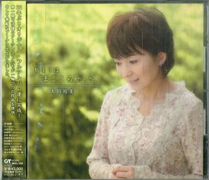 D00155925/CD/太田裕美「始まりはまごころだった。(2006年・MHCL-1000)」