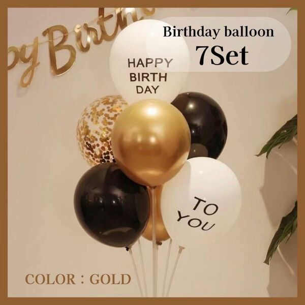 誕生日バルーン　セット　レターバナー　バースデバルーン　風船　7点セット ゴールド系カラー