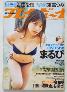 ★週刊プレイボーイ★2023年5(1/30)号★まるぴDVD付き★桑島海空・古田愛理・ちばひなの・東雲うみ・フミカ★