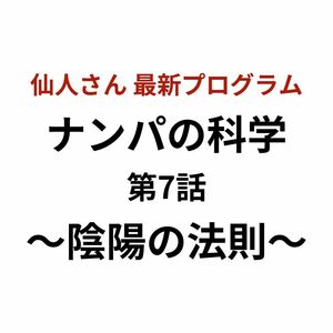 【仙人さん(Mr.X)】ナンパの科学 第7話~陰陽の法則〜 書き起こしPDF付き ☆独占販売中☆ Attraction secrets アドバンスマインド