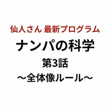 【仙人さん(Mr.X)】ナンパの科学 第3話~全体像ルール〜 書き起こしPDF付き ☆独占販売中☆ Attraction secrets アドバンスマインド_画像1