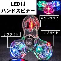 大人気 LED付 ハンドスピナー クリア 知育玩具 ストレス解消 爆売れ 派手_画像1