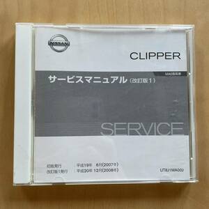 日産 サービスマニュアル 整備要領書 改訂版1 MA0型系 CLIPPER クリッパー