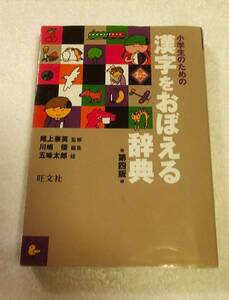 【USED】小学生のための漢字をおぼえる辞典　第四版　旺文社　絵:五味太郎 　尾上兼英監修　川島優編集