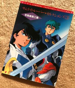 鎧伝サムライトルーパー/写真集第三集【サンライズ】【1990年初版】【フルカラー】【送料無料☆】値引き不可