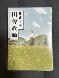 「 田舎教師 」文庫本　田山花袋　著