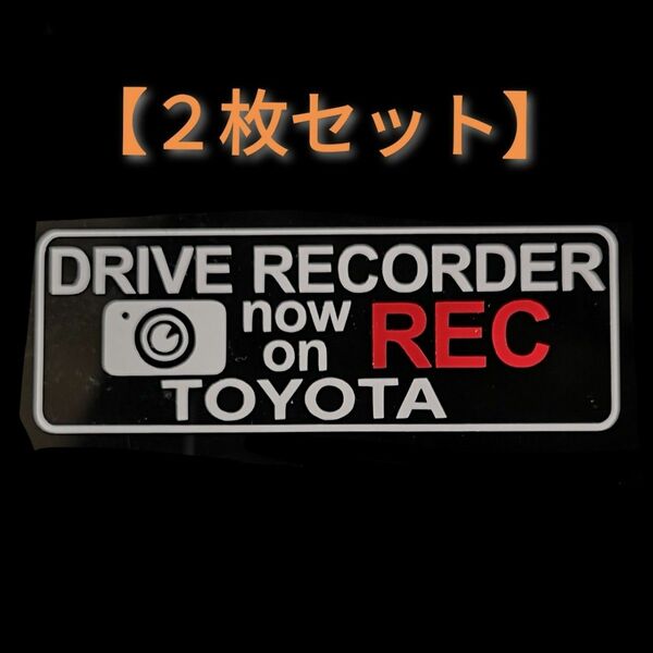 【２枚セット】ドラレコ トヨタ ドライブレコーダー ドラレコ ステッカー シール T2-C