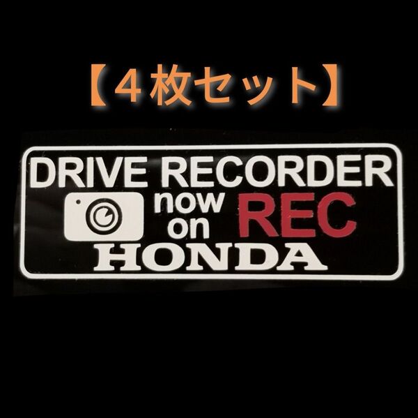 【4枚ステッカー】ホンダ ドラレコ ドライブレコーダーカメラ セキュリティ ステッカーH4-C ゆうパケ