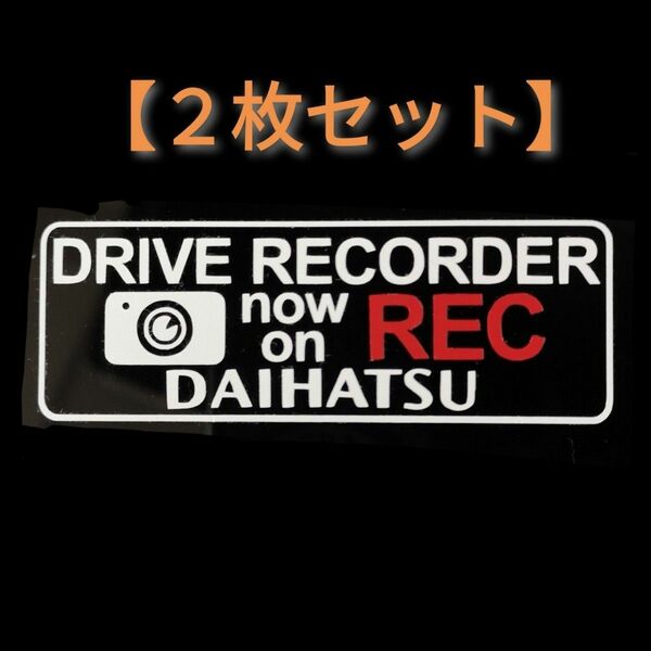 【２枚セット】ダイハツ ドラレコ ドライブレコーダー セキュリティ ステッカー D2-C