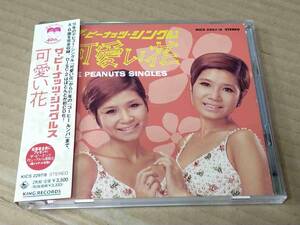 ザ・ピーナッツ シングルズ 可愛い花 CD2枚組 h511