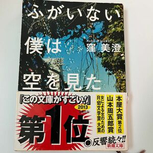 ふがいない僕は空を見た （新潮文庫　く－４４－１） 窪美澄／著