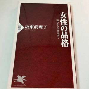 女性の品格　装いから生き方まで （ＰＨＰ新書　４１８） 坂東真理子　ベストセラー