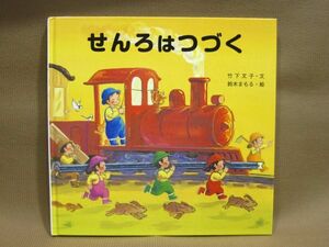 B1-025◇即決 中古 絵本 せんろはつづく 竹下文子 鈴木まもる 金の星社