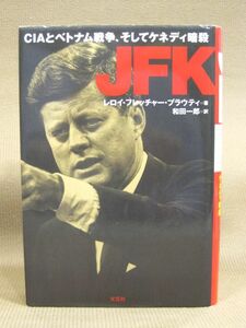 B1-009■即決 中古本 CIAとベトナム戦争、そしてケネディ暗殺 JFK レロイ・フレッチャー・プラウティ 文芸社