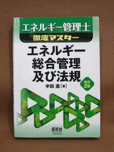 B1-011◇即決 中古本 エネルギー管理士 徹底マスター エネルギー総合管理及び法規　半田進 オーム社