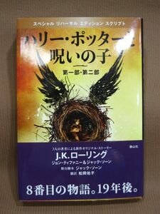 B1-019◇即決 中古本 ハリーポッターと呪の子 第一部・第二部 スペシャル リハーサル エディション スクリプト J.K.ローリング