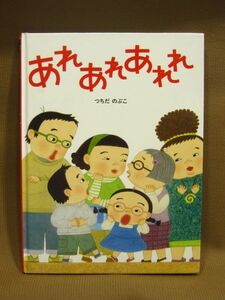 B1-024◇即決 中古 絵本 あれあれあれれ つちだのぶこ ポプラ社