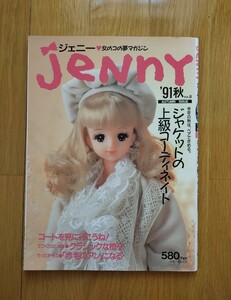 ジェニー 女の子の夢マガジン '91秋 no.8 JeNnY 日本ヴォーグ社 3507 雑誌63612-45 