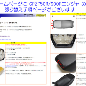 GPZ750R / GPZ900R ニンジャ 用 張り替えシート皮 （シートカバー）の画像7