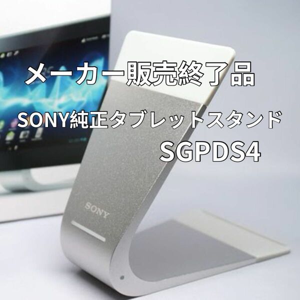 【SONY純正 販売終了品】ソニー製 タブレットスタンド SGPDS4