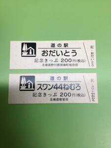 道の駅きっぷ★記念きっぷ★おだいとう/スワン44ねむろ★2品セット