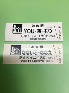 道の駅きっぷ★記念きっぷ★YOU・遊・もり/なないろ・ななえ★2品セット