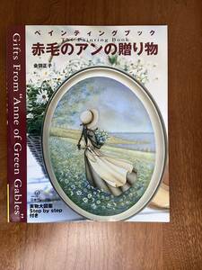 本　「ペインティングブック　赤毛のアンの贈り物」