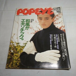 n-968◆POPEYE 1986年11月5日号「和風がエキゾチック」田原俊彦 中嶋悟 備前 日本茶 山本コテツ 本 古本◆ 状態は画像で確認してください。