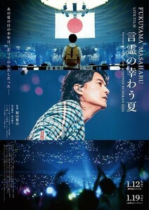 FUKUYAMA MASAHARU LIVE FILM　言霊の幸わう夏　NIPPON BUDOKAN 2023　福山雅治 　一般　 ムビチケオンライン券 番号通知 １〜２名分