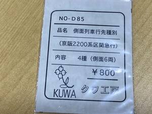 クワ工房 HO NO-D85 側面列車行先種別 (京阪2200系区間急行) 4種(側面6両)