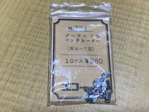 エコーモデル NO.724 ガーランド型 ベンチレーター(Wルーフ用)