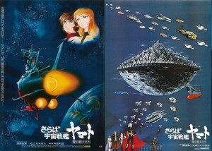 未使用 「 さらば宇宙戦艦ヤマト 愛の戦士たち 4Kリマスター」復刻ビジュアルB2ポスター 2種類 ムビチケ無