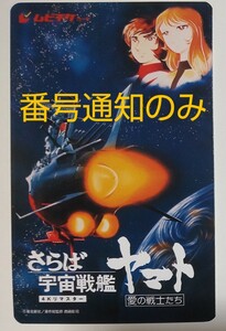 即通知 番号通知のみ さらば宇宙戦艦ヤマト 愛の戦士たち 劇場版 4Kリマスター版 ムビチケ 映画前売り券 鑑賞券 台紙発送無し