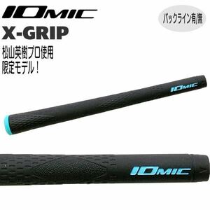 松山プロ使用モデル イオミック IOmic Xグリップ ハードフィーリング ウッド＆アイアン用グリップ 5本