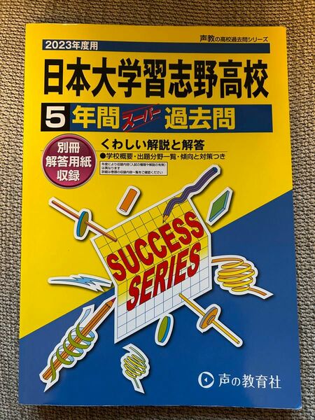 日本大学習志野高校 5年間スーパー過去問 2023年度用 声の教育社