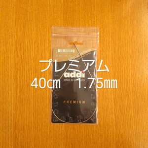 addi アディー プレミアム 1.75㎜ 40㎝金属輪針