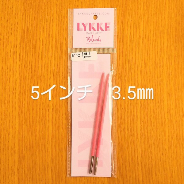 Lykke　リッケ　Blush　5インチ　3.5㎜　木製　付け替え針