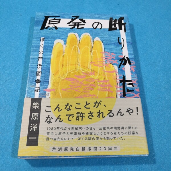 原発の断りかた　ぼくの芦浜闘争記 柴原洋一／著●送料無料・匿名配送