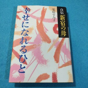 自伝「新宿の母」幸せになれるひと 栗原すみ子／著●送料無料・匿名配送