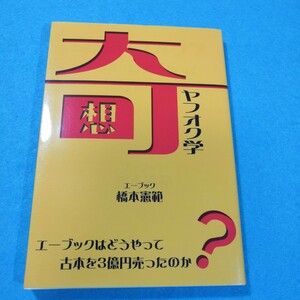 奇想ヤフオク学　エーブックはどうやって古本を３億円売ったのか？ 橋本憲範／著●送料無料・匿名配送