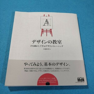 デザインの教室　手を動かして学ぶデザイントレーニング 佐藤好彦／著●送料無料・匿名配送