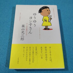 ゆうゆうヨシ子さん　ローボ百歳の日々 嵐山光三郎／著●送料無料・匿名配送