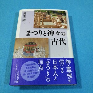 まつりと神々の古代 笹生衛／著●送料無料・匿名配送