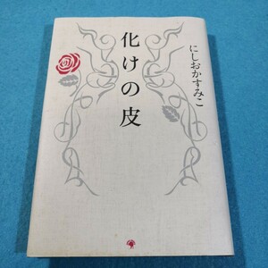 化けの皮 にしおかすみこ／著●送料無料・匿名配送