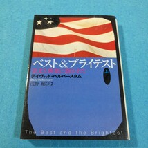 ベスト＆ブライテスト　上 （朝日文庫） デイヴィッド・ハルバースタム／著　浅野輔／訳●送料無料・匿名配送_画像1