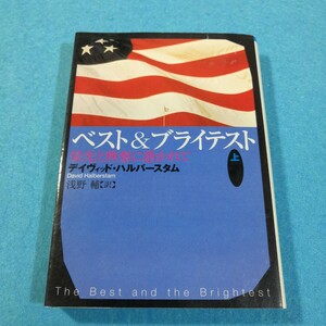 ベスト＆ブライテスト　上 （朝日文庫） デイヴィッド・ハルバースタム／著　浅野輔／訳●送料無料・匿名配送