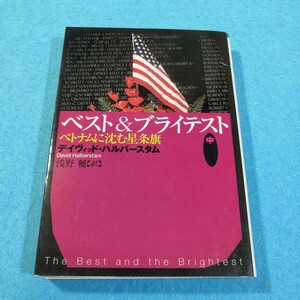 ベスト＆ブライテスト　中 （朝日文庫） デイヴィッド・ハルバースタム／著　浅野輔／訳●送料無料・匿名配送