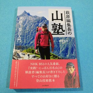 萩原編集長の山塾　実践！登山入門 萩原浩司／著●送料無料・匿名配送