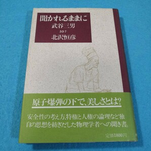 聞かれるままに‐武谷三男　ききて　北沢恒彦●送料無料・匿名配送